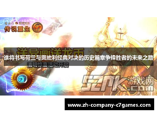 谁将书写荷兰与奥地利经典对决的历史篇章争锋胜者的未来之路 谁将书写荷兰与奥地利经典对决的历史篇章争锋胜者的未来之路