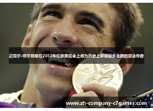 迈克尔·菲尔普斯在2012年伦敦奥运会上成为历史上获得最多金牌的游泳传奇 迈克尔·菲尔普斯在2012年伦敦奥运会上成为历史上获得最多金牌的游泳传奇
