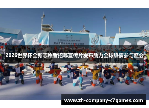 2026世界杯全新志愿者招募宣传片发布助力全球热情参与盛会