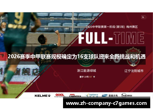 2026赛季中甲联赛规模确定为16支球队迎来全新挑战和机遇