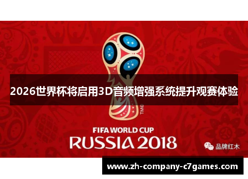 2026世界杯将启用3D音频增强系统提升观赛体验