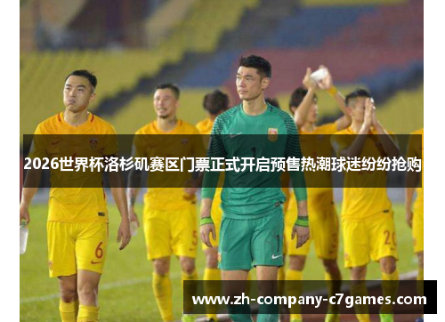 2026世界杯洛杉矶赛区门票正式开启预售热潮球迷纷纷抢购