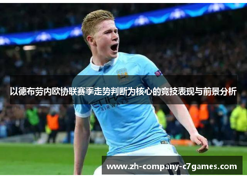 以德布劳内欧协联赛季走势判断为核心的竞技表现与前景分析 以德布劳内欧协联赛季走势判断为核心的竞技表现与前景分析