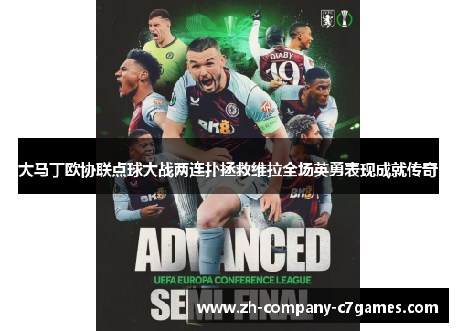 大马丁欧协联点球大战两连扑拯救维拉全场英勇表现成就传奇