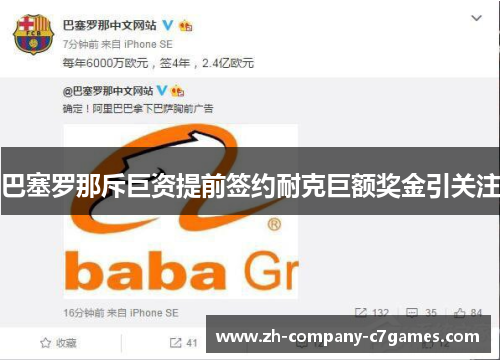 巴塞罗那斥巨资提前签约耐克巨额奖金引关注