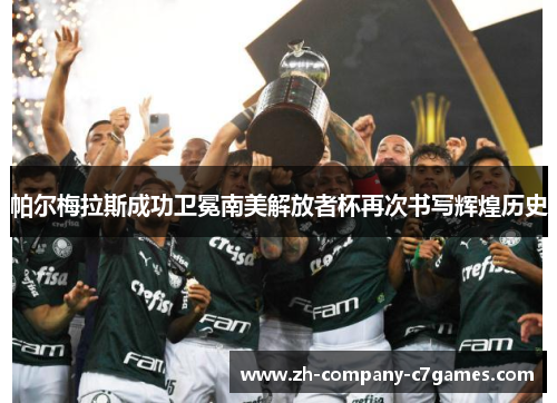 帕尔梅拉斯成功卫冕南美解放者杯再次书写辉煌历史
