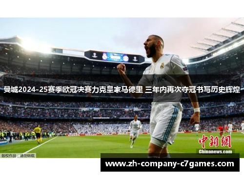 曼城2024-25赛季欧冠决赛力克皇家马德里 三年内再次夺冠书写历史辉煌