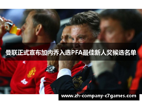 曼联正式宣布加内乔入选PFA最佳新人奖候选名单