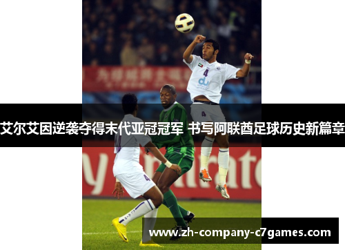 艾尔艾因逆袭夺得末代亚冠冠军 书写阿联酋足球历史新篇章