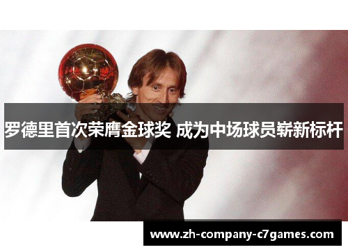 罗德里首次荣膺金球奖 成为中场球员崭新标杆
