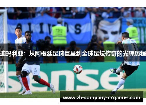 迪玛利亚：从阿根廷足球巨星到全球足坛传奇的光辉历程