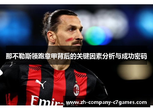 那不勒斯领跑意甲背后的关键因素分析与成功密码