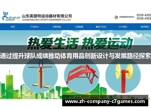 通过提升球队成绩推动体育用品创新设计与发展路径探索