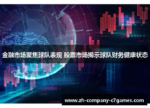 金融市场聚焦球队表现 股票市场揭示球队财务健康状态