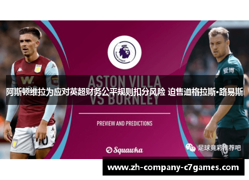 阿斯顿维拉为应对英超财务公平规则扣分风险 迫售道格拉斯·路易斯