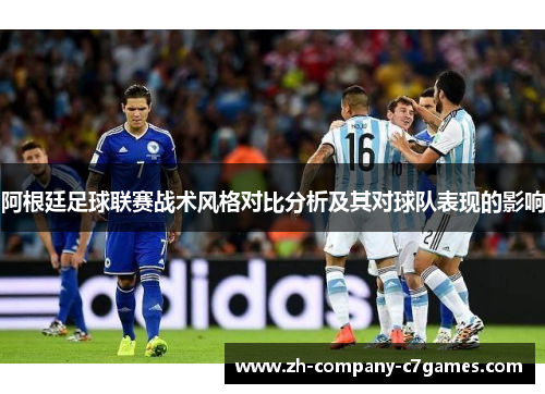 阿根廷足球联赛战术风格对比分析及其对球队表现的影响
