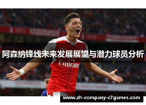 阿森纳锋线未来发展展望与潜力球员分析