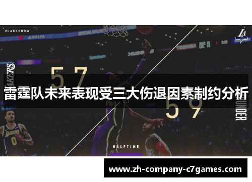 雷霆队未来表现受三大伤退因素制约分析