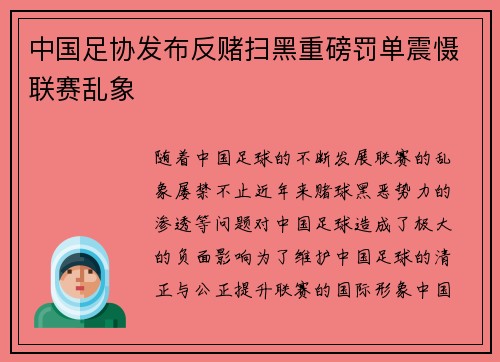 中国足协发布反赌扫黑重磅罚单震慑联赛乱象