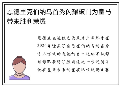 恩德里克伯纳乌首秀闪耀破门为皇马带来胜利荣耀