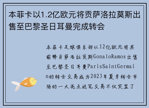 本菲卡以1.2亿欧元将贡萨洛拉莫斯出售至巴黎圣日耳曼完成转会