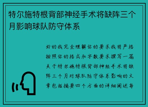 特尔施特根背部神经手术将缺阵三个月影响球队防守体系