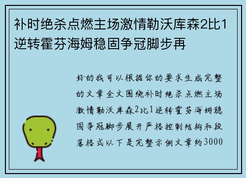 补时绝杀点燃主场激情勒沃库森2比1逆转霍芬海姆稳固争冠脚步再 补时绝杀点燃主场激情勒沃库森2比1逆转霍芬海姆稳固争冠脚步再