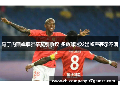 马丁内斯蝉联雅辛奖引争议 多数球迷发出嘘声表示不满 马丁内斯蝉联雅辛奖引争议 多数球迷发出嘘声表示不满