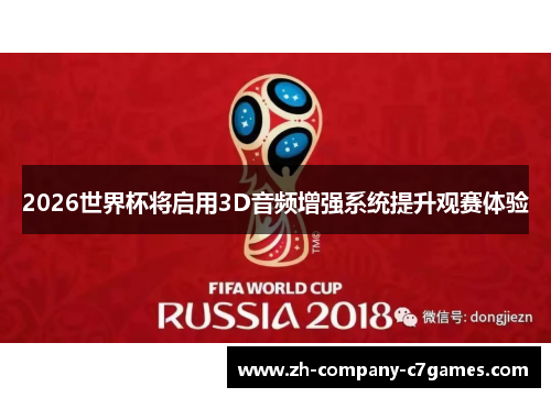 2026世界杯将启用3D音频增强系统提升观赛体验