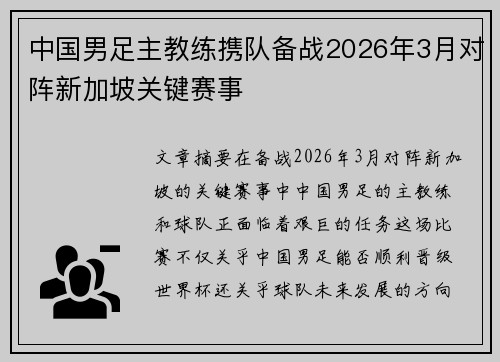 中国男足主教练携队备战2026年3月对阵新加坡关键赛事