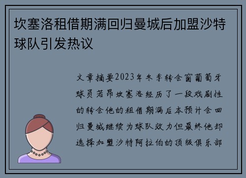 坎塞洛租借期满回归曼城后加盟沙特球队引发热议