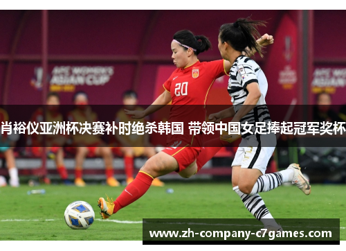 肖裕仪亚洲杯决赛补时绝杀韩国 带领中国女足捧起冠军奖杯 肖裕仪亚洲杯决赛补时绝杀韩国 带领中国女足捧起冠军奖杯