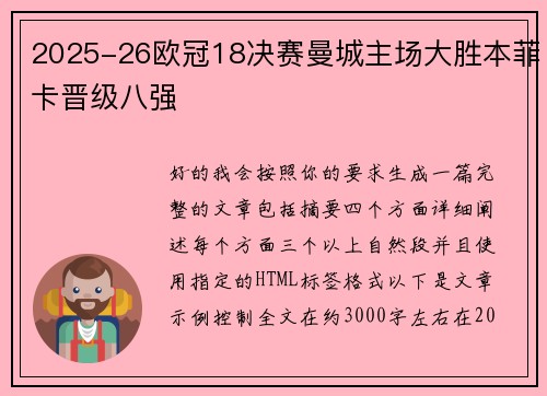 2025-26欧冠18决赛曼城主场大胜本菲卡晋级八强 2025-26欧冠18决赛曼城主场大胜本菲卡晋级八强