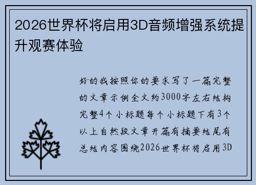 2026世界杯将启用3D音频增强系统提升观赛体验 2026世界杯将启用3D音频增强系统提升观赛体验