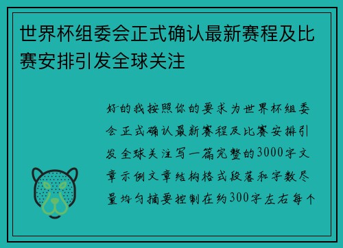 世界杯组委会正式确认最新赛程及比赛安排引发全球关注 世界杯组委会正式确认最新赛程及比赛安排引发全球关注