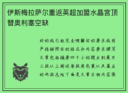 伊斯梅拉萨尔重返英超加盟水晶宫顶替奥利塞空缺 伊斯梅拉萨尔重返英超加盟水晶宫顶替奥利塞空缺