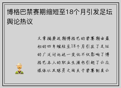博格巴禁赛期缩短至18个月引发足坛舆论热议 博格巴禁赛期缩短至18个月引发足坛舆论热议