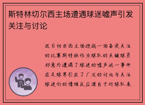 斯特林切尔西主场遭遇球迷嘘声引发关注与讨论 斯特林切尔西主场遭遇球迷嘘声引发关注与讨论