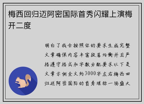 梅西回归迈阿密国际首秀闪耀上演梅开二度 梅西回归迈阿密国际首秀闪耀上演梅开二度