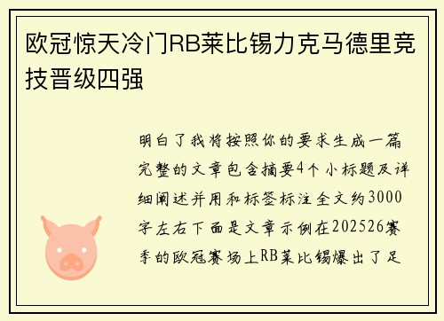 欧冠惊天冷门RB莱比锡力克马德里竞技晋级四强 欧冠惊天冷门RB莱比锡力克马德里竞技晋级四强