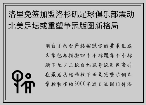 洛里免签加盟洛杉矶足球俱乐部震动北美足坛或重塑争冠版图新格局 洛里免签加盟洛杉矶足球俱乐部震动北美足坛或重塑争冠版图新格局