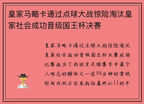 皇家马略卡通过点球大战惊险淘汰皇家社会成功晋级国王杯决赛 皇家马略卡通过点球大战惊险淘汰皇家社会成功晋级国王杯决赛