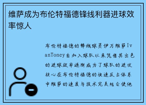 维萨成为布伦特福德锋线利器进球效率惊人