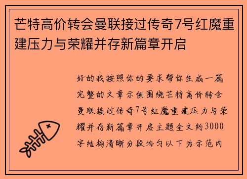 芒特高价转会曼联接过传奇7号红魔重建压力与荣耀并存新篇章开启 芒特高价转会曼联接过传奇7号红魔重建压力与荣耀并存新篇章开启