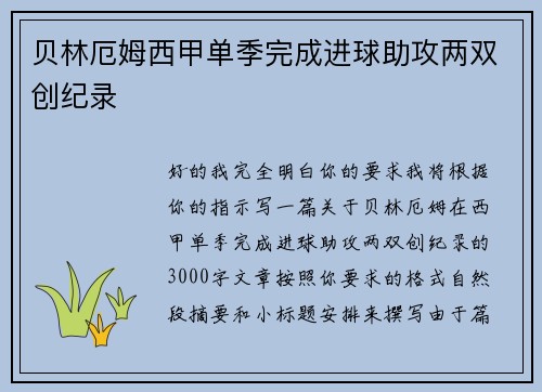 贝林厄姆西甲单季完成进球助攻两双创纪录