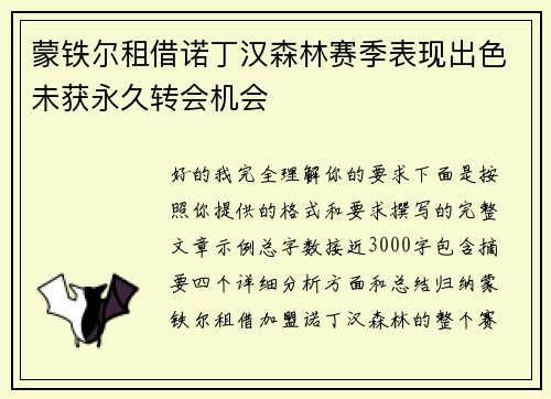 蒙铁尔租借诺丁汉森林赛季表现出色未获永久转会机会
