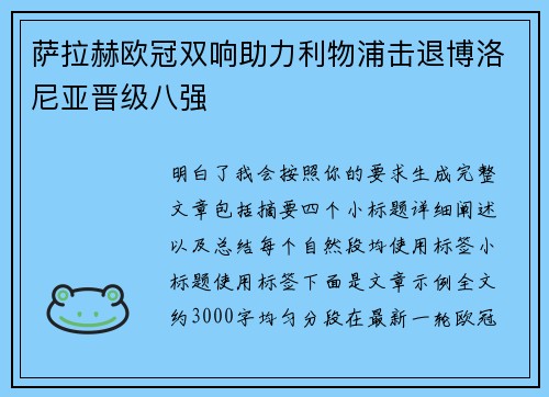 萨拉赫欧冠双响助力利物浦击退博洛尼亚晋级八强 萨拉赫欧冠双响助力利物浦击退博洛尼亚晋级八强
