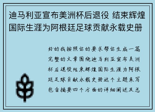 迪马利亚宣布美洲杯后退役 结束辉煌国际生涯为阿根廷足球贡献永载史册