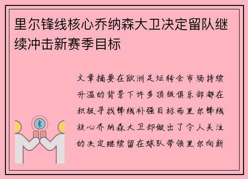 里尔锋线核心乔纳森大卫决定留队继续冲击新赛季目标