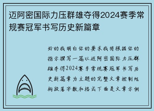 迈阿密国际力压群雄夺得2024赛季常规赛冠军书写历史新篇章